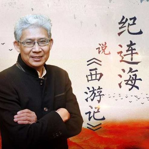 纪连海说《西游记》,课程,第1张 纪连海说《西游记》,课程,第1张