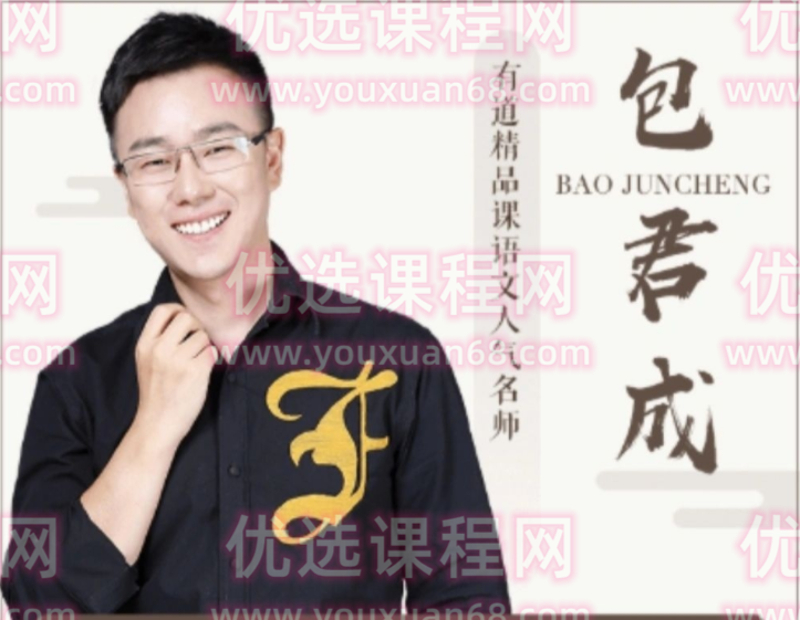 包君成语文全套课程,课程,视频,讲座,第1张 包君成语文全套课程,课程,视频,讲座,第1张