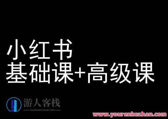小红书基础课+高级课-小红书运营教程,课程,视频,教程,第1张 小红书基础课+高级课-小红书运营教程,课程,视频,教程,第1张