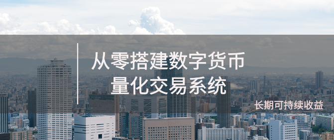 《从零搭建数字货币量化交易系统》长期可持续收益（全套实战课程）,课程,实战课,投资者,第1张