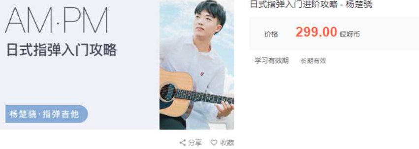 杨楚骁日式指弹+玩转吉他,课程,第1张