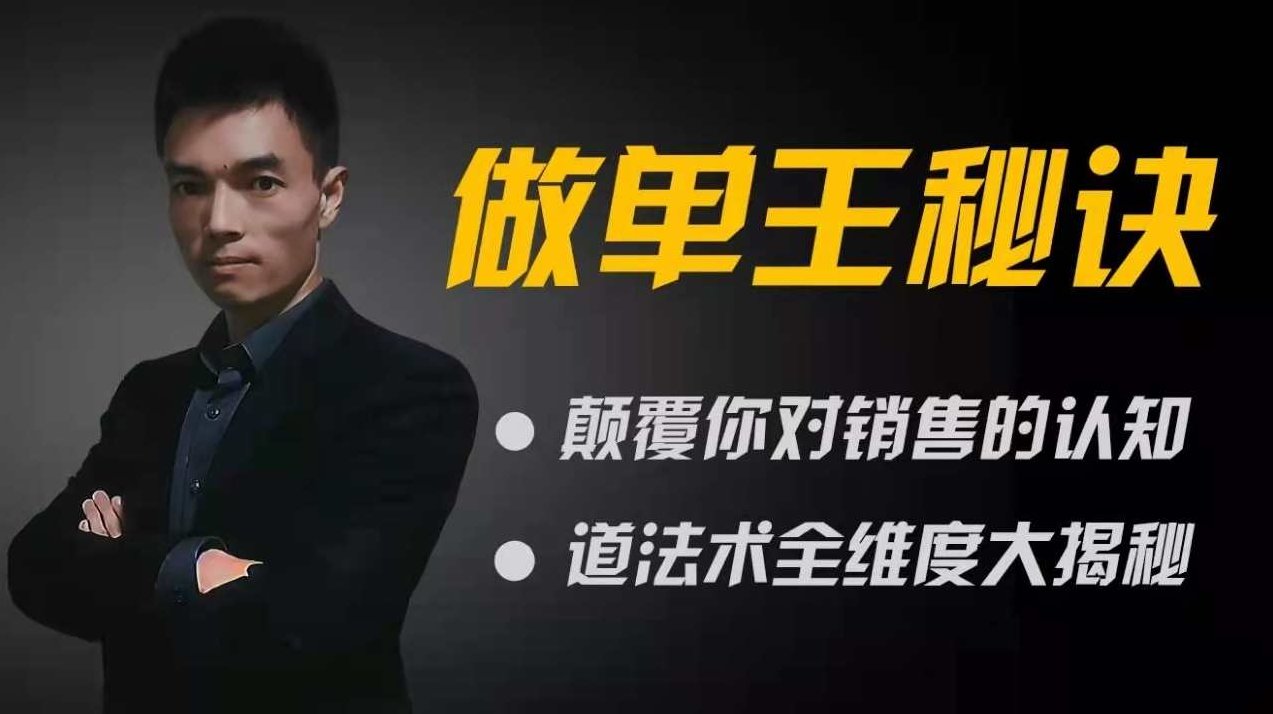做单王秘诀:颠覆你对销售的认知,课程,专家,第1张 做单王秘诀:颠覆你对销售的认知,课程,专家,第1张