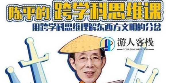 陈平的跨学科思维课(完结)价值128元-百度云分享_518智库视频资源,陈平跨学科思维课完结,价值128元,518智库独家分享,518智库,视频,百度云分享,第1张 陈平的跨学科思维课(完结)价值128元-百度云分享_518智库视频资源,陈平跨学科思维课完结,价值128元,518智库独家分享,518智库,视频,百度云分享,第1张