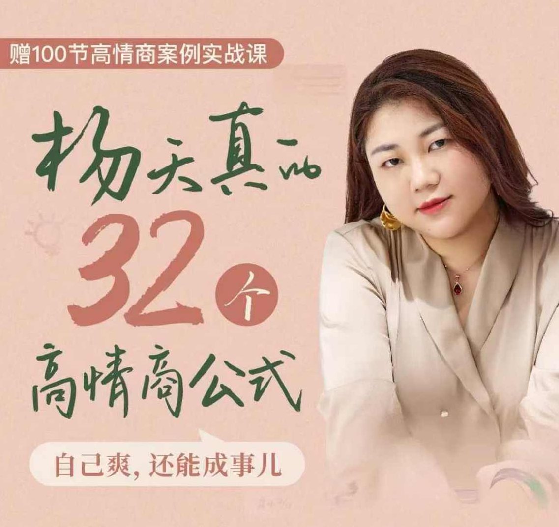 杨天真的32个高情商公式,从底层认知到行动,让你成为自己爽还能成事儿的人,133节完整版,课程,制作,掌握,第1张 杨天真的32个高情商公式,从底层认知到行动,让你成为自己爽还能成事儿的人,133节完整版,课程,制作,掌握,第1张