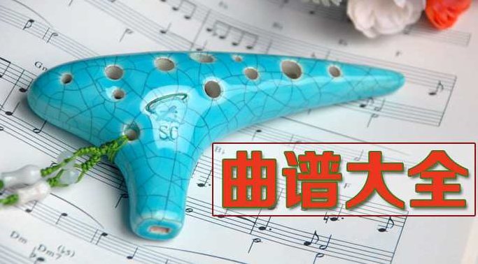 音乐教程 陶笛经典伴奏收录大全77首,视频,教程,讲座,第1张 音乐教程 陶笛经典伴奏收录大全77首,视频,教程,讲座,第1张