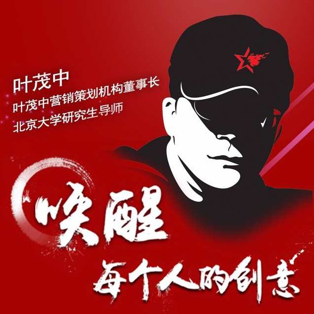 叶茂中:唤醒每个人的创意,课程,研究,设计,第1张 叶茂中:唤醒每个人的创意,课程,研究,设计,第1张