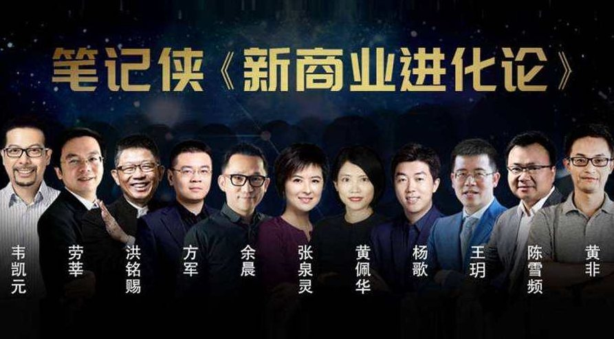 笔记侠《新商业进化论》,课程,专家,设计,第1张