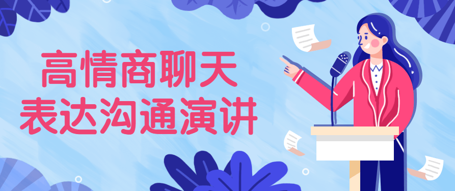 高情商聊天表达沟通演讲超级软实力