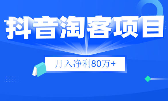 财神大咖会:抖音淘客项目月入净利80万+全是硬核干货,抖音赚钱真不难!,视频,抖音,基础,第1张 财神大咖会:抖音淘客项目月入净利80万+全是硬核干货,抖音赚钱真不难!,视频,抖音,基础,第1张