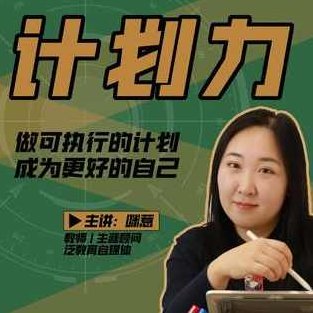 咪惹计划力从小白到大神 做可执行计划,课程,研究,教学,第1张