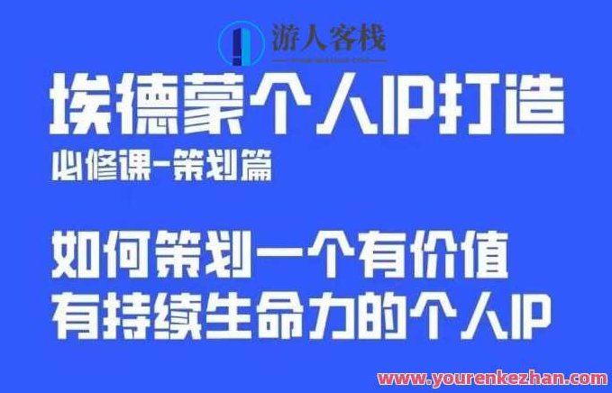 埃德蒙普通人都能起飞的个人IP策划课,如何策划一个优质个人IP,课程,第1张 埃德蒙普通人都能起飞的个人IP策划课,如何策划一个优质个人IP,课程,第1张