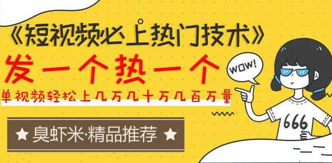 《短视频必上热门技术》揭开搬运+原创视频的爆品技巧,发一个热一个,课程,视频,第1张 《短视频必上热门技术》揭开搬运+原创视频的爆品技巧,发一个热一个,课程,视频,第1张