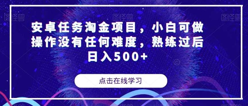 安卓任务淘金项目，小白可做操作没有任何难度，熟练过后日入500+【揭秘】,资料,揭秘,操作流程,第1张