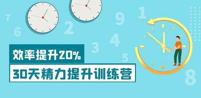 30天精力提升训练营科学方法提升,课程,第1张
