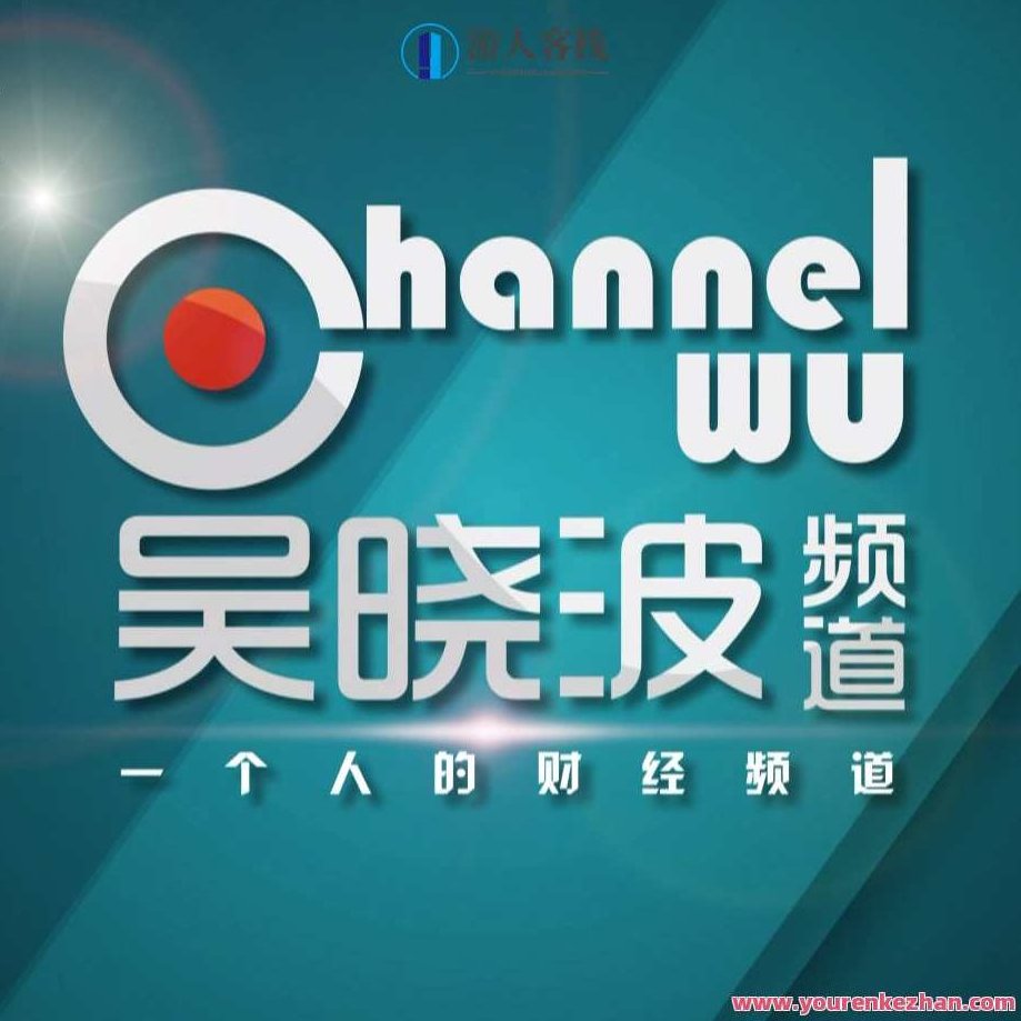 吴晓波频道百度云盘分享分享合集 百度云盘分享,吴晓波频道热门分享集,持续更新,精选合集,518智库,百度云盘分享,合集,第1张 吴晓波频道百度云盘分享分享合集 百度云盘分享,吴晓波频道热门分享集,持续更新,精选合集,518智库,百度云盘分享,合集,第1张
