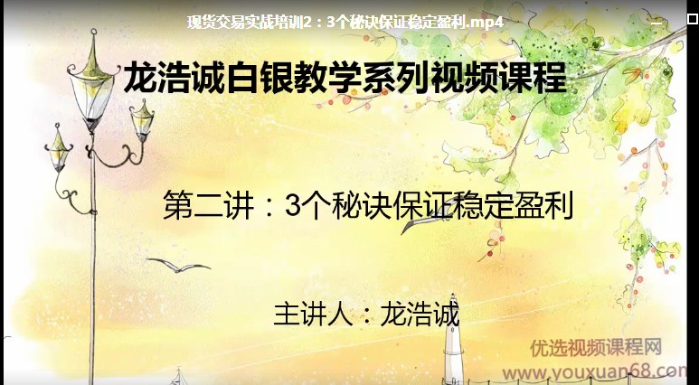 龙浩诚现货交易操作理念10讲 视频课程,课程,视频,秘诀,第1张