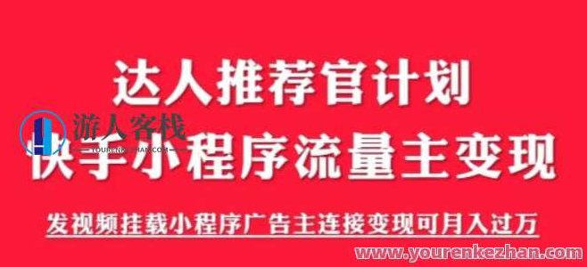 外面割499的快手小程序项目《解密触漫》,快手小程序流量主变现可月入过万,课程,视频,赚钱,第1张 外面割499的快手小程序项目《解密触漫》,快手小程序流量主变现可月入过万,课程,视频,赚钱,第1张