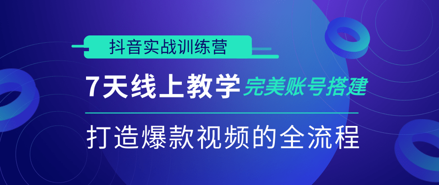 抖音实战训练营,7天线上教学完美账号搭建,打造爆款视频的全流程(完结),课程,视频,教程,第1张 抖音实战训练营,7天线上教学完美账号搭建,打造爆款视频的全流程(完结),课程,视频,教程,第1张