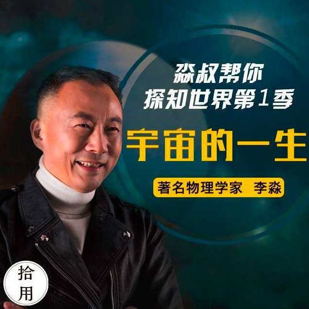 人人都能懂的宇宙科技简史：淼叔帮你探知世界,课程,故事,第1张