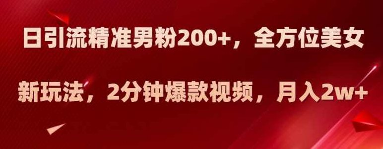 日引流精准男粉200+,全方位美女新玩法,2分钟爆款视频,月入2w+【揭秘】,课程,视频,抖音,第1张 日引流精准男粉200+,全方位美女新玩法,2分钟爆款视频,月入2w+【揭秘】,课程,视频,抖音,第1张