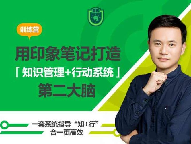 用印象笔记，打造知识管理+行动系统第二大脑,课程,研究,设计,第1张