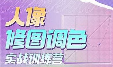 一晨叔叔2023人像修图调色实战训练营,课程,视频,实战训练,第1张 一晨叔叔2023人像修图调色实战训练营,课程,视频,实战训练,第1张