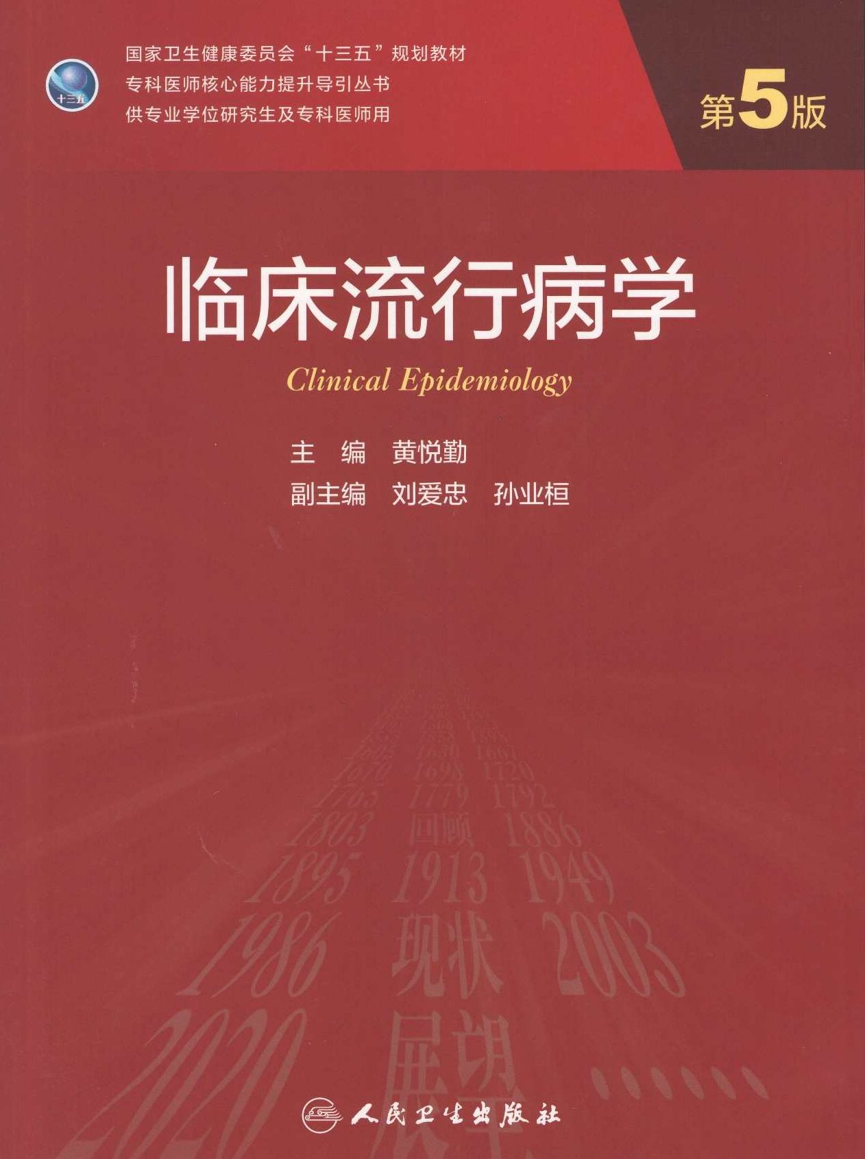 王蓓 临床流行病学全54集,研究,质量控制,第1张
