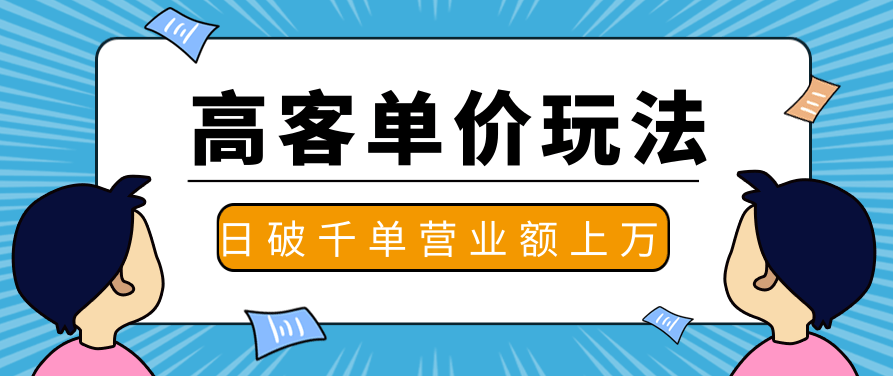 抖推高客单价实操玩法，高客单价的实操与思路，日破千单，一天营业额一万,视频,抖音,故事,第2张