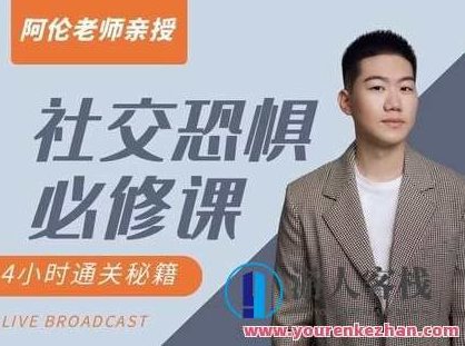 阿伦老师《社交恐惧必修课》,518智库,第1张 阿伦老师《社交恐惧必修课》,518智库,第1张