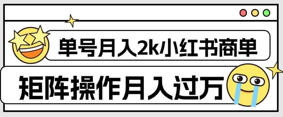 外面收费1980的小红书商单保姆级教程，单号月入2k，矩阵操作轻松月入过万,课程,视频,教程,第1张