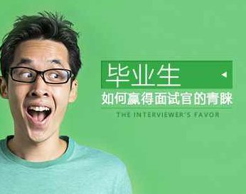 （个人形象)毕业生如何赢得面试官的青睐,课程,形象,自信,第1张