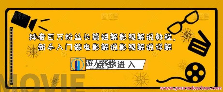 抖音百万粉丝长篇短解影视解说教程，新手入门做电影解说影视解说详解,课程,视频,教程,第1张