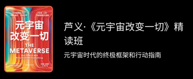 湛庐·芦义·《元宇宙改变一切》精读班,课程,指南,精读班,第1张 湛庐·芦义·《元宇宙改变一切》精读班,课程,指南,精读班,第1张