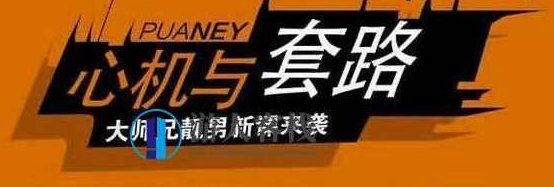 坏男孩:《心机与套路》坏男孩,心机与套路的深度解析 全课程学习 网盘下载,深度解析,第1张 坏男孩:《心机与套路》坏男孩,心机与套路的深度解析 全课程学习 网盘下载,深度解析,第1张