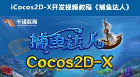 千锋欧阳老师Cocos2D-X游戏开发视频学习教程-捕鱼达人,视频,教程,支持,第1张