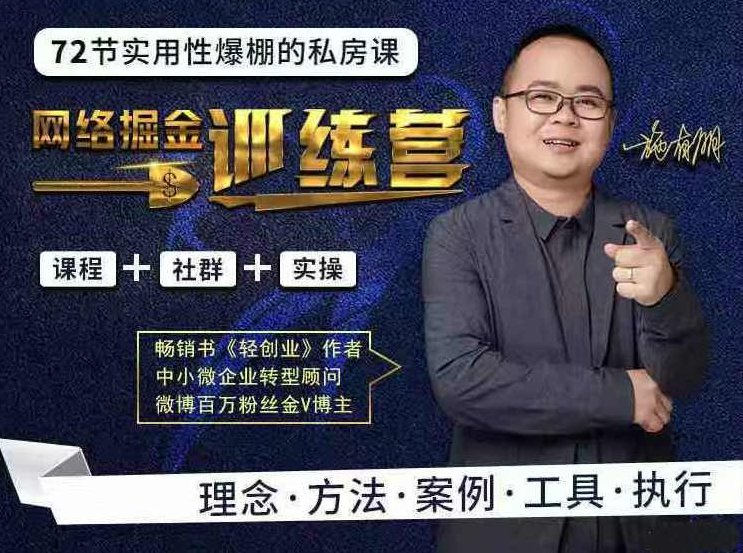 72节网络掘金训练营项目实操课程,助你从零起步、创业致富,课程,视频,教程,第1张 72节网络掘金训练营项目实操课程,助你从零起步、创业致富,课程,视频,教程,第1张