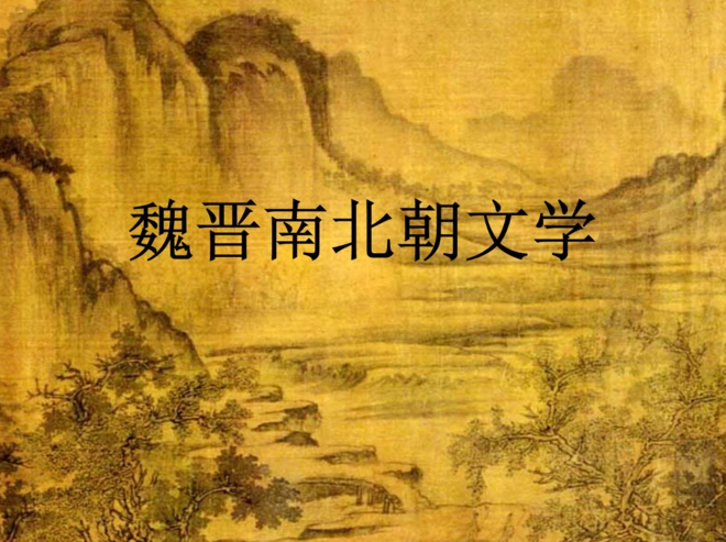 徐克谦 魏晋南北朝文学全35集,研究,资料,教学,第1张 徐克谦 魏晋南北朝文学全35集,研究,资料,教学,第1张