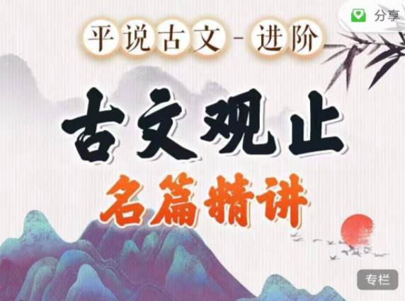 平说古文进阶《古文观止》名著精讲,课程,精讲,指南,第1张