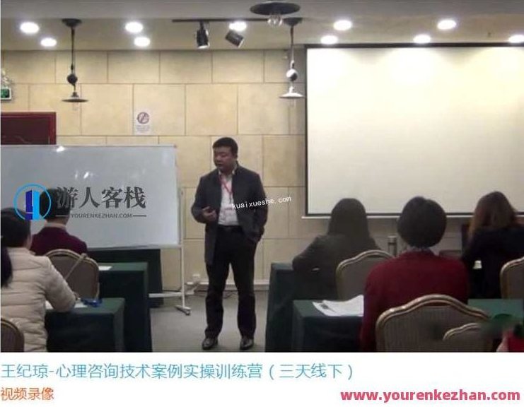 王纪琼-心理咨询技术案例实操训练营 视频课，心理实战训练营，王纪琼案例实操技巧,518智库,视频,实战训练,第1张
