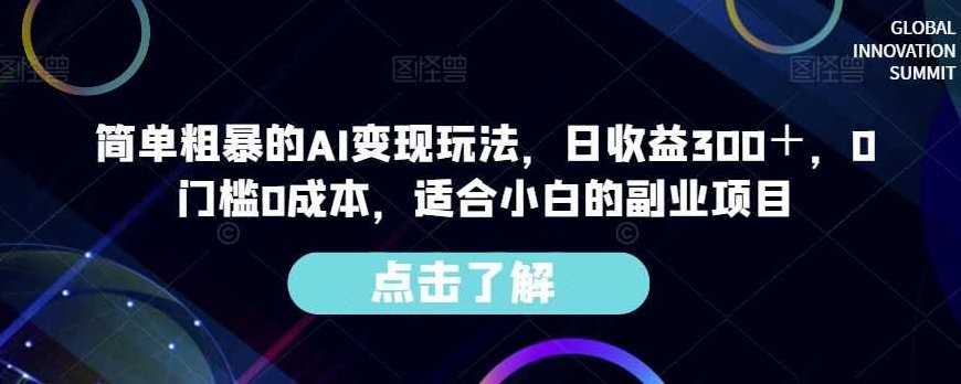 简单粗暴的AI变现玩法,日收益300+,0门槛0成本,适合小白的副业项目,课程,制作,副业,第1张 简单粗暴的AI变现玩法,日收益300+,0门槛0成本,适合小白的副业项目,课程,制作,副业,第1张