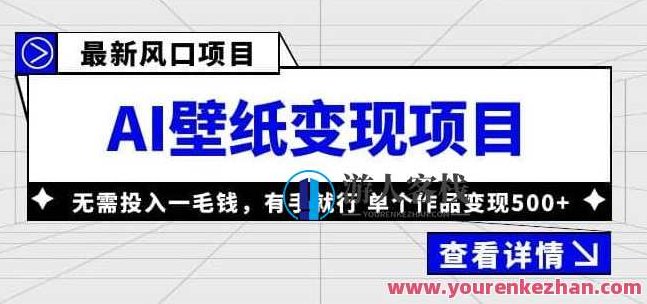 外面收费1980的风口AI壁纸项目，无需投入一毛钱，有手就行，单个作品变现500+【揭秘】,课程,赚钱,制作,第1张