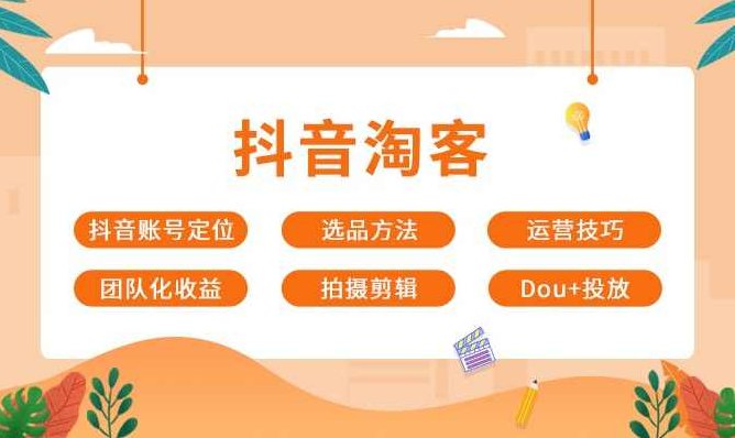 嗨推：抖音淘客7天训练营，快速抢占抖音市场,视频,抖音,第1张