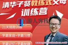 清华子贤-学霸养成教练式父母训练营,清华子贤,学霸养成,教练式父母训练营,第1张