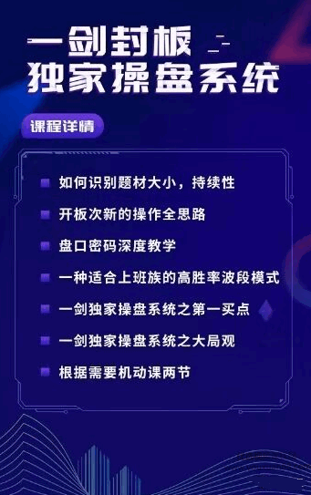 一剑封板独家操盘系统,课程,教程,教学,第1张