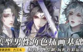 六三幺美型男性角色插画基础2023年,课程,第1张