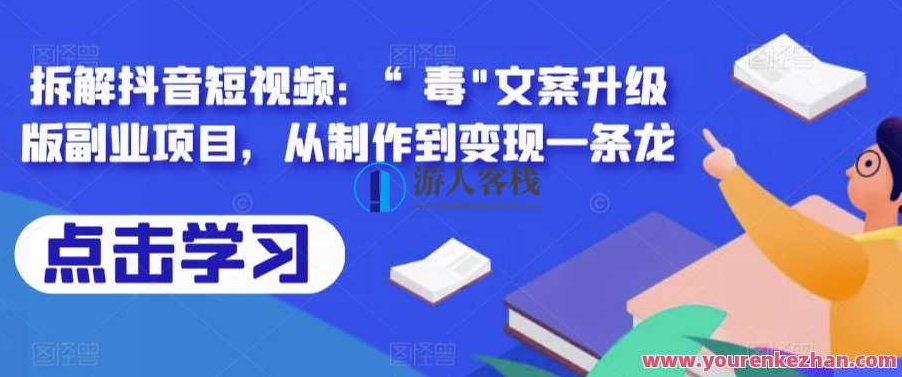 拆解抖音短视频：“毒”文案升级版副业项目，从制作到变现一条龙,课程,视频,抖音,第1张
