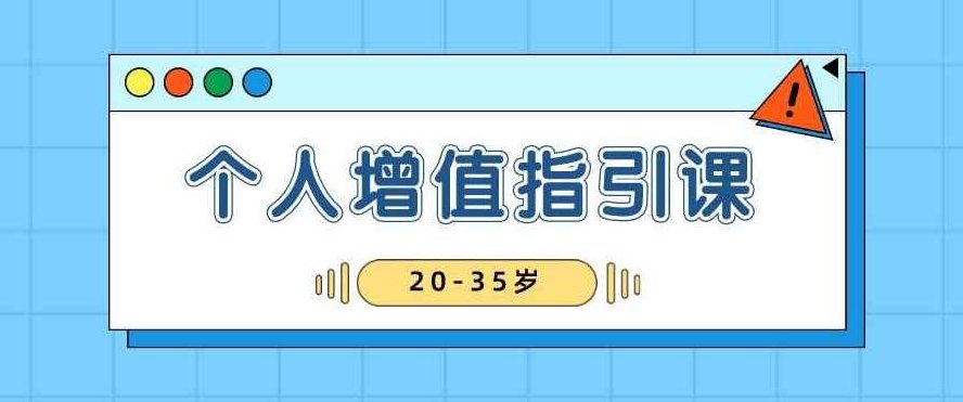黄有璨20-35岁稳定个人增值指引课,课程,设计,赚钱,第1张 黄有璨20-35岁稳定个人增值指引课,课程,设计,赚钱,第1张