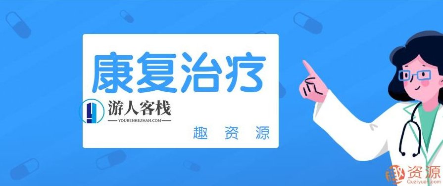 康复治疗全套资源，康复治疗全方位资源包，深度整合与专业推荐,课程,视频,合集,第1张