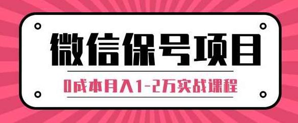 微信解封赚钱项目,每天引流量100-200粉,0成本月入1-2万实战课程(完结),课程,赚钱,第2张 微信解封赚钱项目,每天引流量100-200粉,0成本月入1-2万实战课程(完结),课程,赚钱,第2张