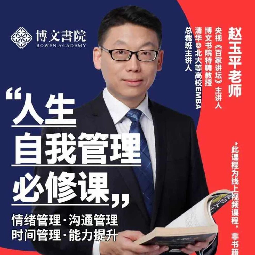 赵玉平《人生自我管理必修课》赵玉平，掌握自我管理，开启人生新篇章